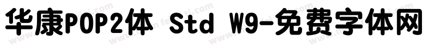 华康POP2体 Std W9字体转换
